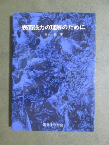 【中古】 表面張力の理解のために/高分子刊行会/井本稔 表面張力の理解のために 中古本・書籍 | ブックオフ公式