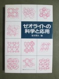 ゼオライトの科学と応用