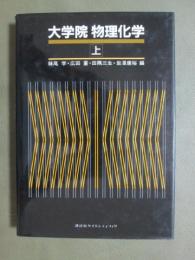 大学院　物理化学　上