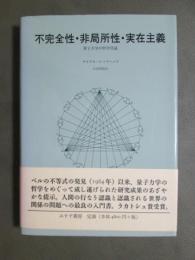 不完全性・非局所性・実存主義　量子力学の哲学序説