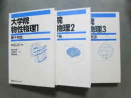 大学院　物性物理　全3冊