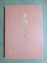 赤陵九十年　この十年の歩み