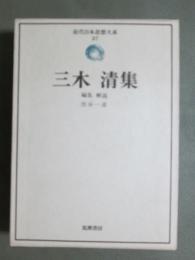 近代日本思想大系27　三木清集