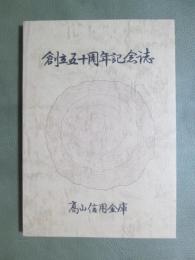 創立五十周年記念誌