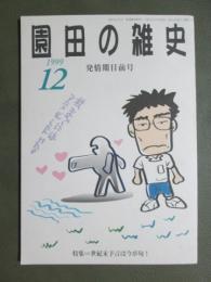 園田の雑史　平成11年12月　発情期目前号　特集　世紀末予言は今が旬！
