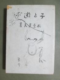 童心雑筆　子と遊ぶ