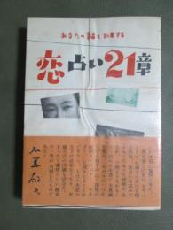 あなたの幸福を約束する　恋占い21章