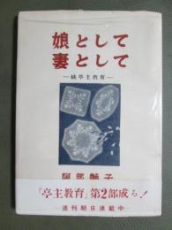 娘として　妻として　続亭主教育
