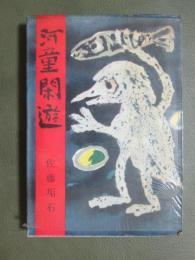 河童閑遊