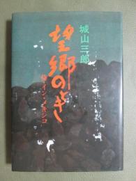 望郷のとき　侍・イン・メキシコ