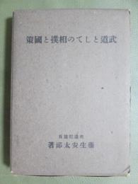 武道としての相撲と國策