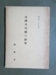 帝国及列國の陸軍　昭和12年版