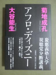 アフロ・ディズニー　エイゼンシュテインから「オタク=黒人」まで