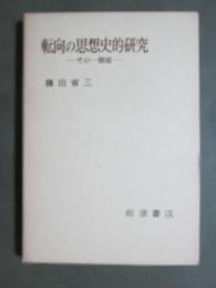 転向の思想史的研究　その一側面