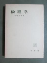 倫理学