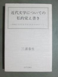 近代文学についての私的覚え書き