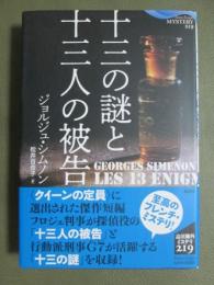 十三の謎と十三人の被告