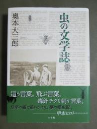 虫の文学誌