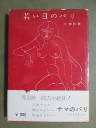 若い目のパリ