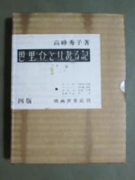 巴里ひとりある記