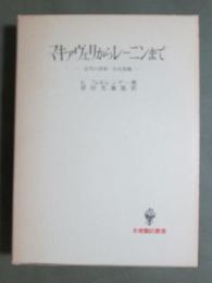 マキャヴェリからレーニンまで　近代の国家=社会理論