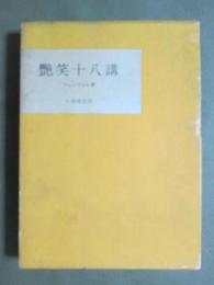 艶笑十八講