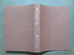 支へあふもの