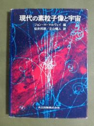 現代の素粒子像と宇宙