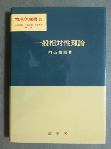 一般相対性理論 (物理学選書 15) : 一般相対性理論（内山龍雄 著） 物理