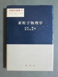 物理学選書9　素粒子物理学