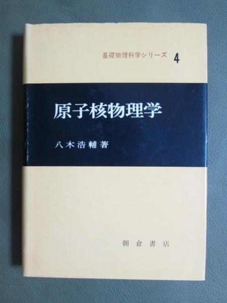 素晴らしい品質 基礎物理科学シリーズ4 古本、中古本 / 原子核物理学(八木浩輔) 語学+参考書
