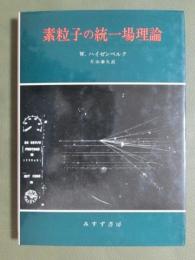 素粒子の統一場理論