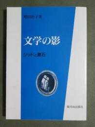 文学の影　ジッドと漱石
