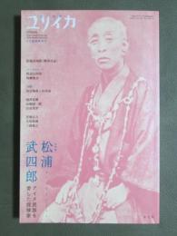 ユリイカ　平成1年8月　臨時増刊号　特集　松浦武四郎