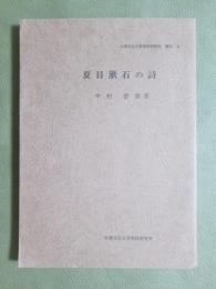 夏目漱石の詩　大東文化大学東洋研究所　襍刊6