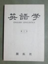 英語学　第2号