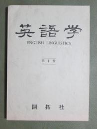 英語学　第1号