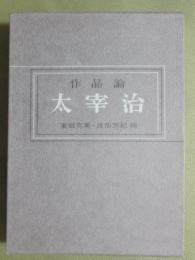 作品論　太宰治