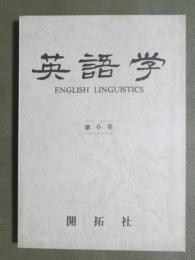 英語学　第6号