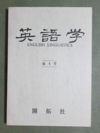 英語学　第4号