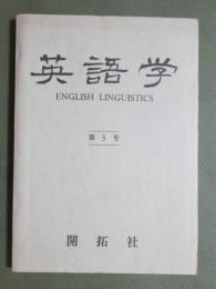 英語学　第3号