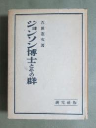 ジョンソン博士とその群