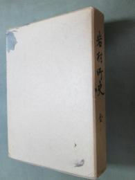 岩村町史　全