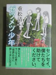 ゼツメツ少年
