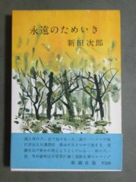 永遠のためいき