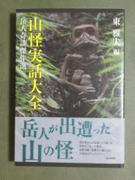 山怪実話大全　岳人奇談傑作選