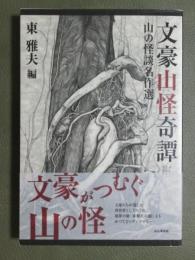 文豪山怪奇譚　山の怪談名作選
