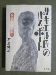 サキエル氏のパスポート　愛と幻の満州国へ