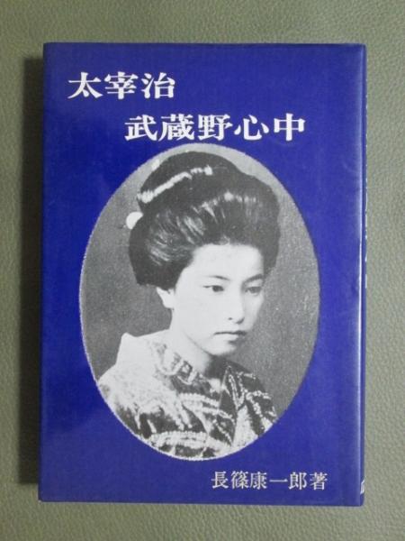 探偵小説集 精神盲(木々高太郎) / 神無月書店 / 古本、中古本
