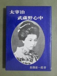 太宰治武蔵野心中